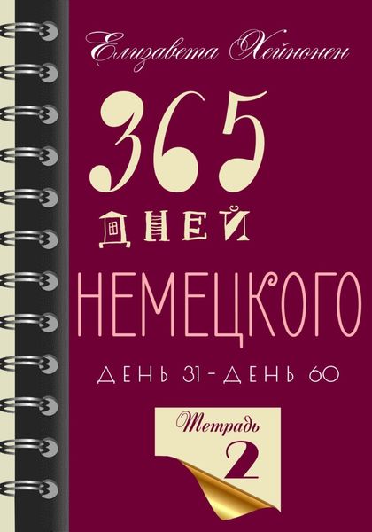 Обложка книги  «365 дней немецкого. Тетрадь вторая»