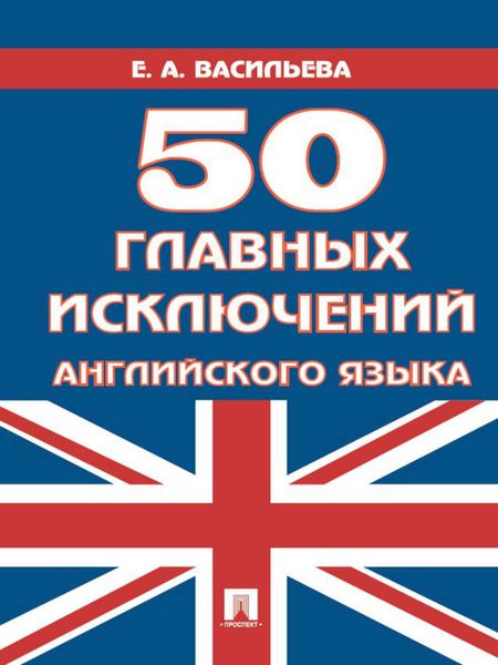 Обложка книги  «50 главных исключений английского языка»