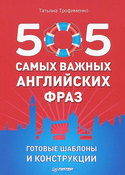 Обложка книги  «505 самых важных английских фраз. Готовые шаблоны и конструкции (набор из 29 карточек)»