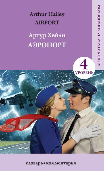 Обложка книги  «Аэропорт / Аirport»