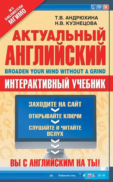 Обложка книги  «Актуальный английский / Broaden Your Mind Without a Grind. Интерактивный учебник»