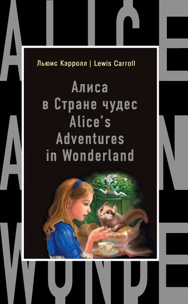 Обложка книги  «Алиса в Стране чудес / Alice's Adventures in Wonderland»