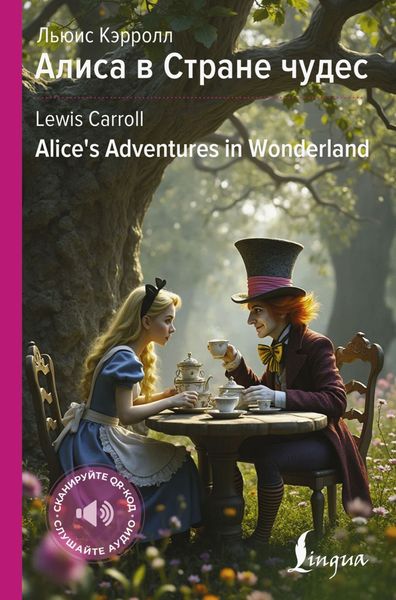 Обложка книги  «Алиса в Стране чудес / Alice’s Adventures in Wonderland»