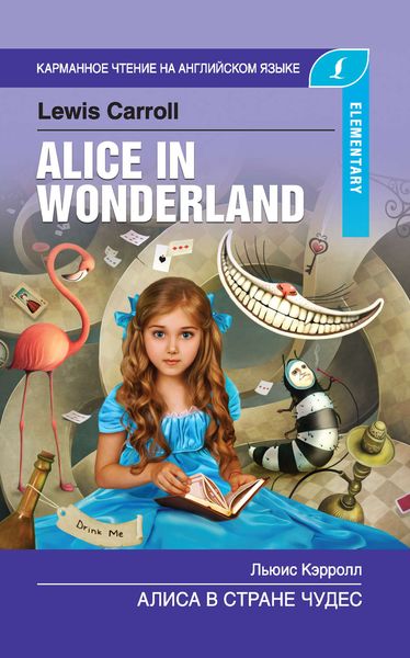 Обложка книги  «Алиса в стране чудес / Alice in Wonderland»