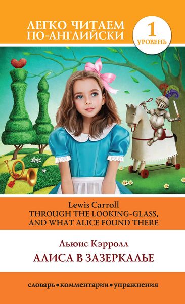 Обложка книги  «Алиса в Зазеркалье / Through the Looking-glass, and What Alice Found There»