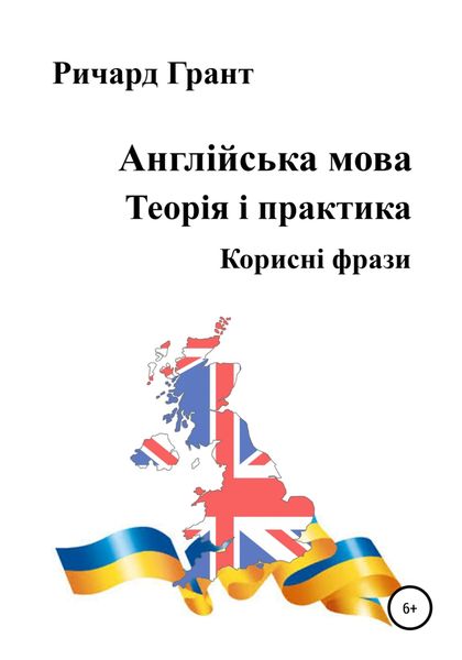 Обложка книги  «Англійська мова. Теорія і практика. Корисні фрази»