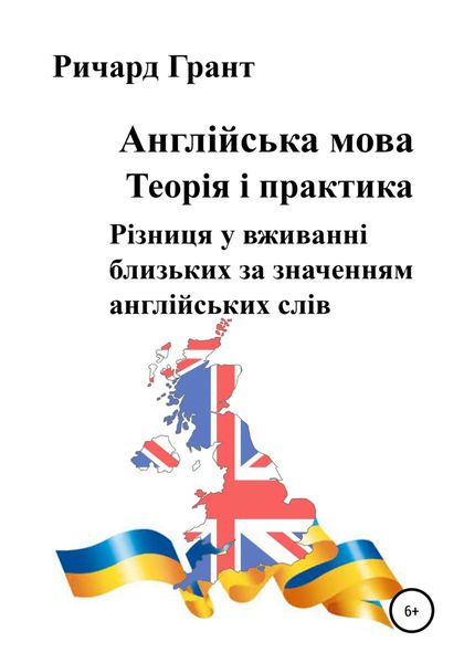 Обложка книги  «Англійська мова. Теорія і практика. Різниця у вживанні близьких за значенням англійських слів»