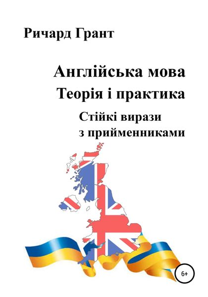 Обложка книги  «Англійська мова. Теорія і практика. Стійкі вирази з прийменниками»