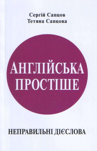Обложка книги  «Англійська простіше. Неправильні дієслова»