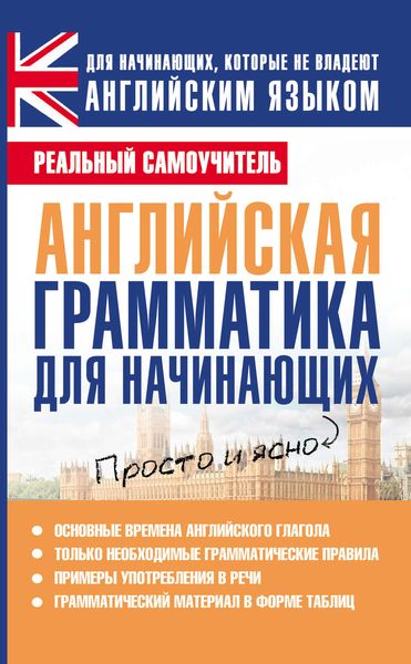 Обложка книги «Английская грамматика для начинающих»