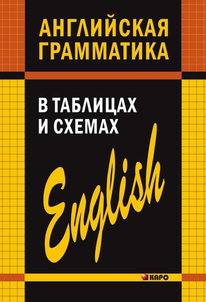 Обложка книги «Английская грамматика в таблицах и схемах»