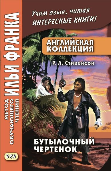 Обложка книги  «Английская коллекция. Р. Л. Стивенсон. Бутылочный чертенок / Robert Louis Stevenson. The Bottle Imp»