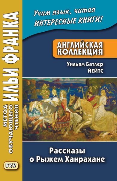 Обложка книги  «Английская коллекция. Уильям Батлер Йейтс. Рассказы о Рыжем Ханрахане / W. B. Yeats. Stories of Red Hanrahan»