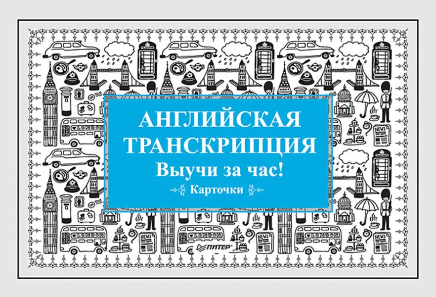 Обложка книги «Английская транскрипция. Выучи за час! Карточки»