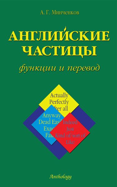 Обложка книги «Английские частицы. Функции и перевод»