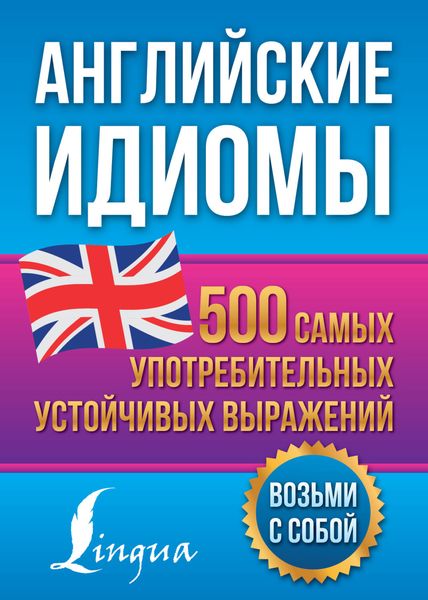 Обложка книги  «Английские идиомы. 500 самых употребительных устойчивых выражений»
