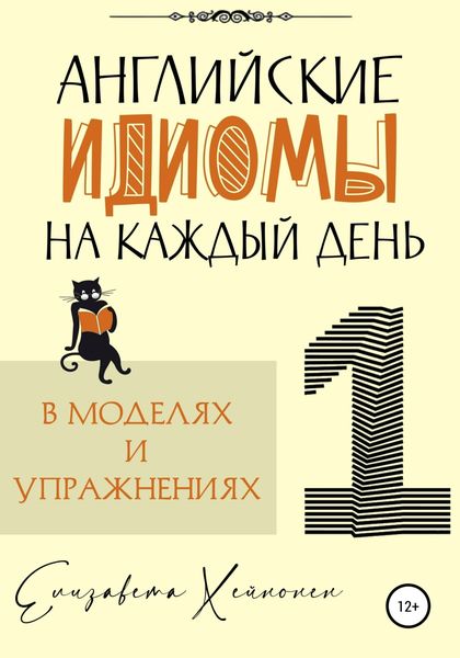 Обложка книги  «Английские идиомы на каждый день в моделях и упражнениях – 1»