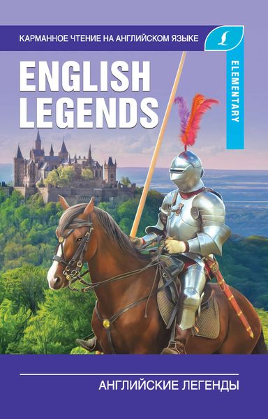 Обложка книги «Английские легенды / The English Legends»