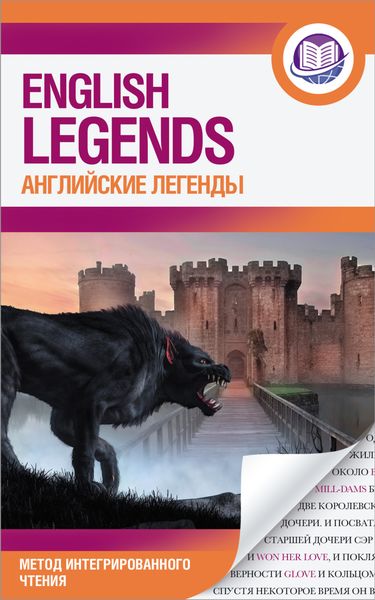 Обложка книги  «Английские легенды / The English Legends»