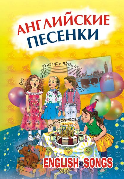 Обложка книги  «Английские песенки. English songs»