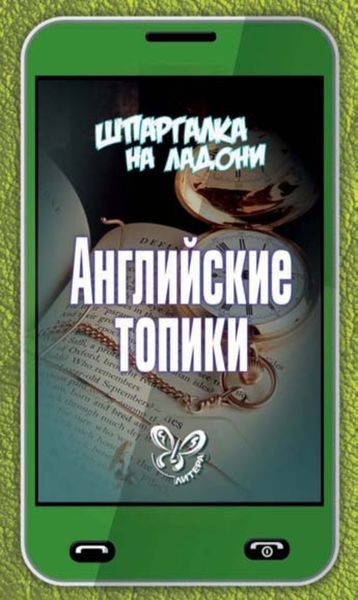 Обложка книги  «Английские топики»