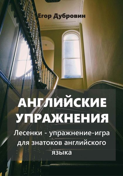 Обложка книги  «Английские упражнения. Лесенки – упражнение-игра для знатоков английского языка»