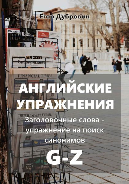 Обложка книги  «Английские упражнения. Заголовочные слова – упражнение на поиск синонимов. G-Z»
