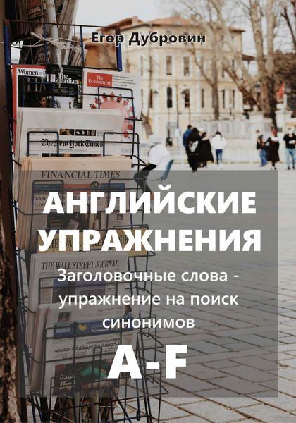 Обложка книги  «Английские упражнения. Заголовочные слова – упражнение на поиск синонимов. A-F»