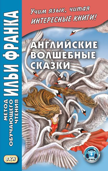 Обложка книги «Английские волшебные сказки / English Fairy Tales»