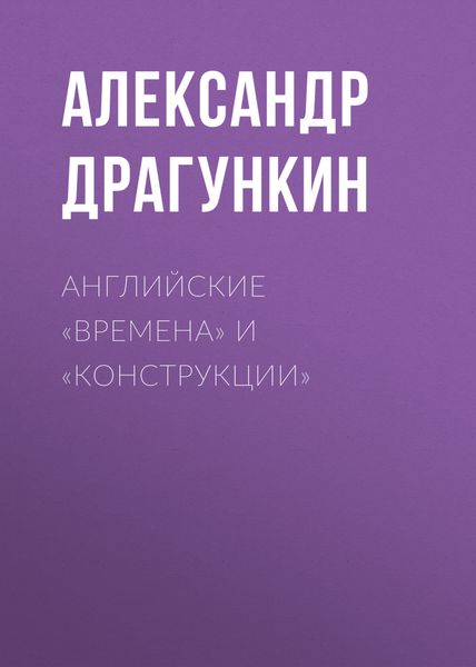 Обложка книги  «Английские «времена» и «конструкции»»
