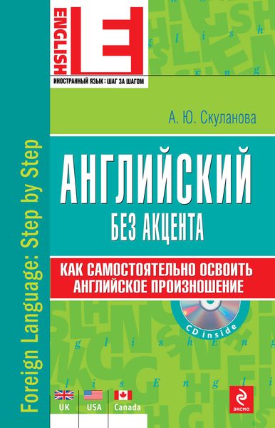 Обложка книги  «Английский без акцента»