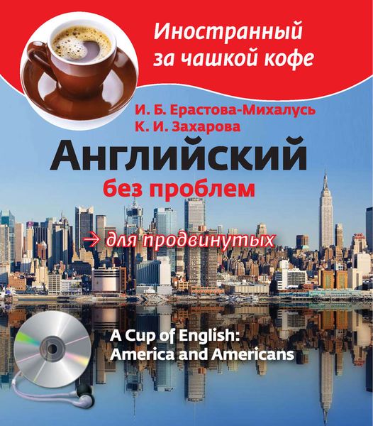 Обложка книги  «Английский без проблем для продвинутых. Америка и американцы / A Cup of English. America and Americans»