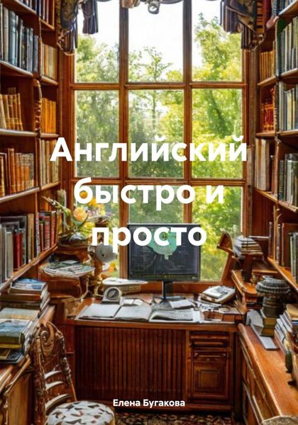 Обложка книги  «Английский быстро и просто»