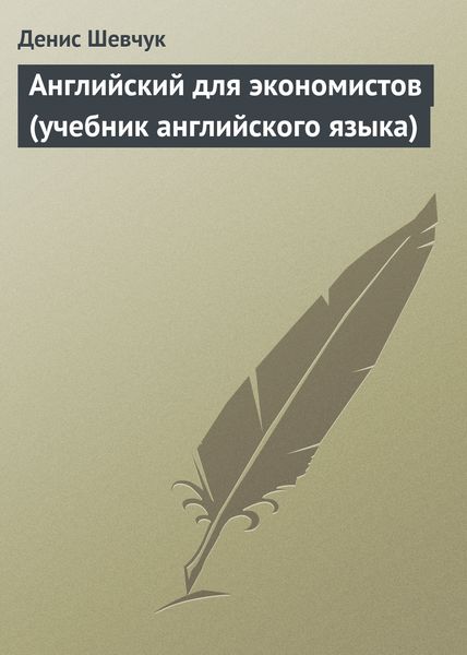 Обложка книги  «Английский для экономистов (учебник английского языка)»