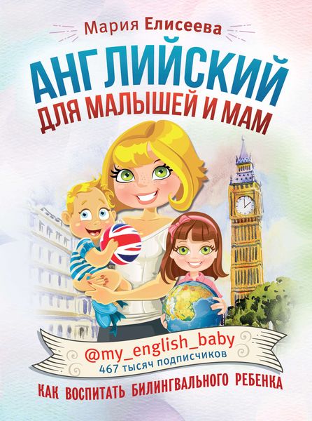 Обложка книги  «Английский для малышей и мам @my_english_baby. Как воспитать билингвального ребенка»