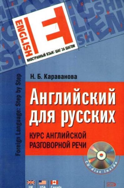 Обложка книги  «Английский для русских. Курс английской разговорной речи»