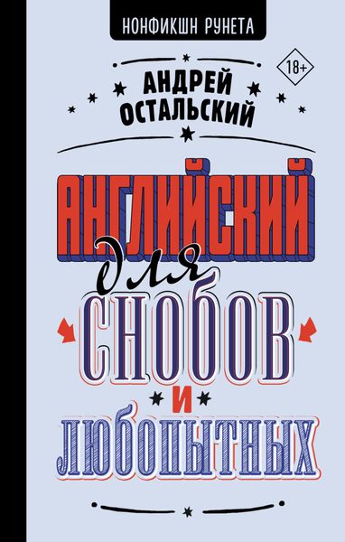 Обложка книги «Английский для снобов и любопытных»