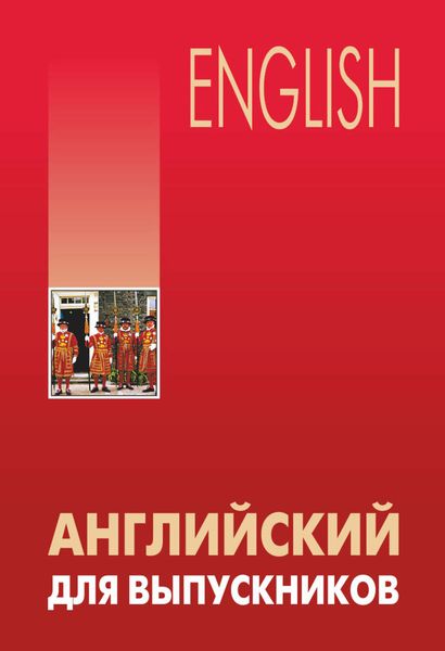 Обложка книги  «Английский для выпускников»