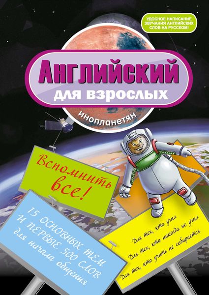 Обложка книги  «Английский для взрослых инопланетян»