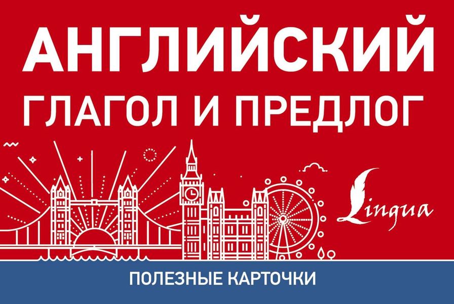 Обложка книги  «Английский глагол и предлог»