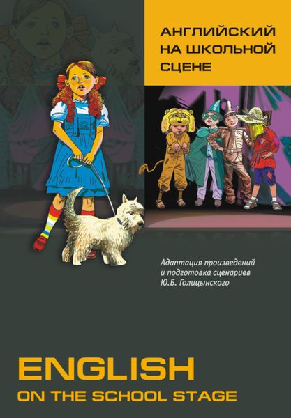 Обложка книги  «Английский на школьной сцене»