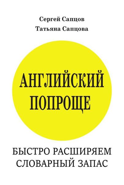 Обложка книги  «Английский попроще. Быстро расширяем словарный запас»