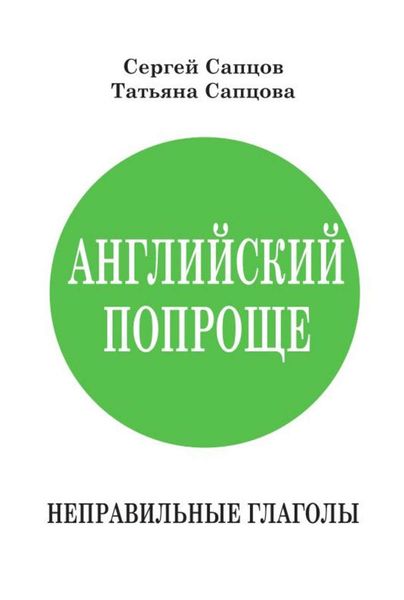 Обложка книги  «Английский попроще. Неправильные глаголы»