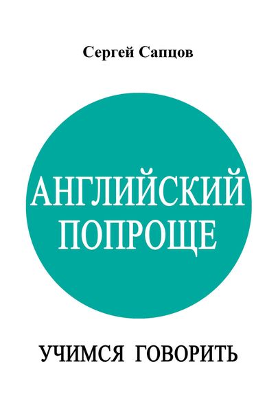 Обложка книги  «Английский попроще. Учимся говорить»