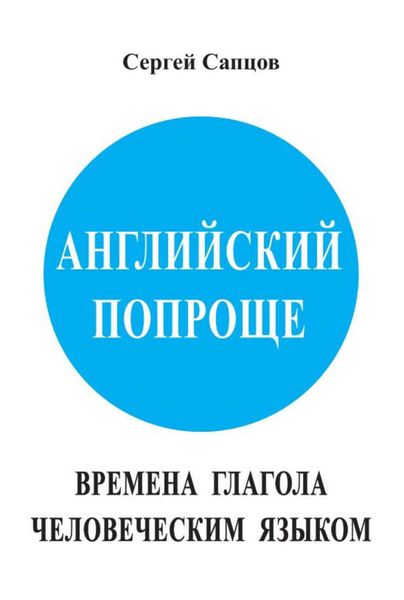 Обложка книги  «Английский попроще. Времена глагола человеческим языком»