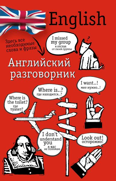 Обложка книги  «Английский разговорник»