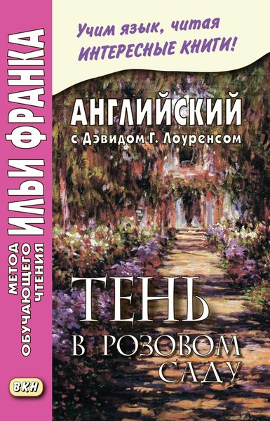 Обложка книги  «Английский с Дэвидом Г. Лоуренсом. Тень в розовом саду / D. H. Lawrence. The Shadow in the Rose Garden»