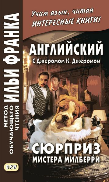 Обложка книги  «Английский с Джеромом К. Джеромом. Сюрприз мистера Милберри и другие истории / Jerome К. Jerome. The Surprise of Mr. Milberry»