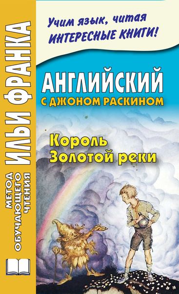 Обложка книги  «Английский с Джоном Раскином. Король Золотой реки / John Ruskin. The King of the Golden River»