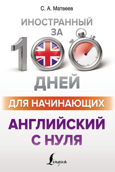 Обложка книги  «Английский с нуля»